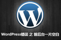 WordPress错误前后台一片空白 WordPress错误前后台一片空白