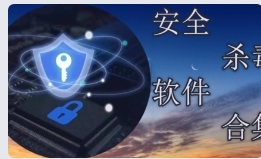 杀毒软件 杀毒软件