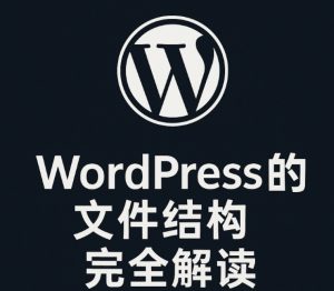 WordPress 根目录有哪些文件