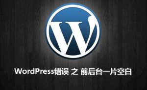 WordPress错误：前后台一片空白