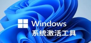 系统激活工具