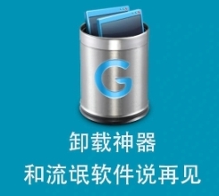 Geek卸载工具